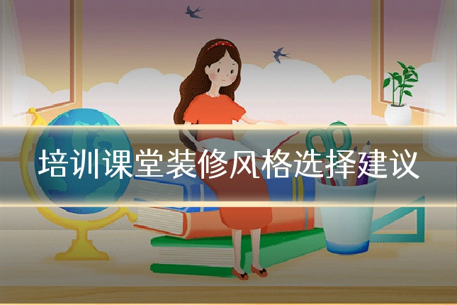 培训课堂装修风格选择建议