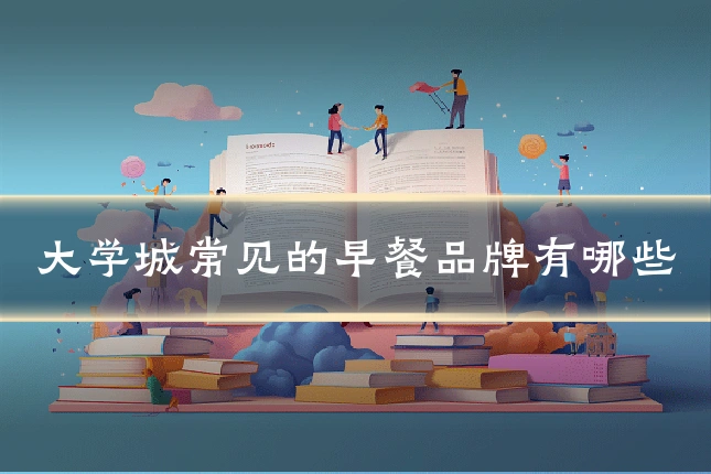 大学城常见的早餐品牌有哪些