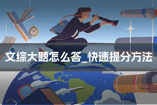 文综大题怎么答_快速提分方法
