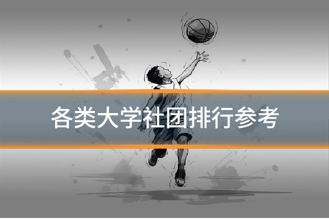 各类大学社团排行参考
