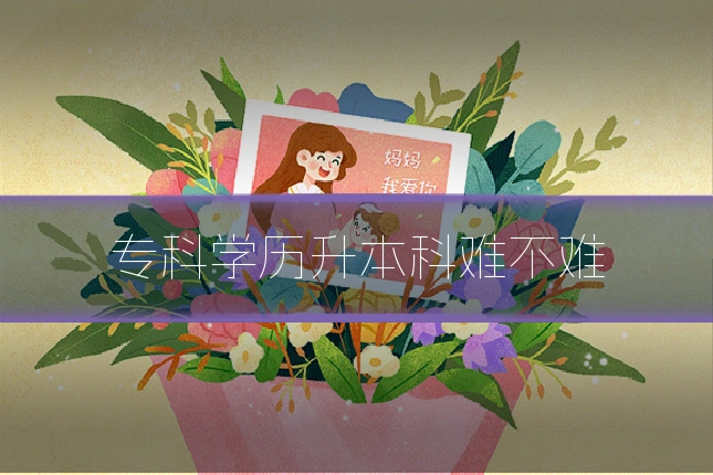 专科学历升本科难不难