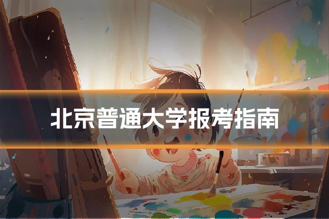 北京普通大学报考指南