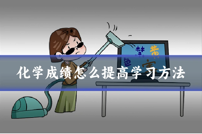 化学成绩怎么提高学习方法