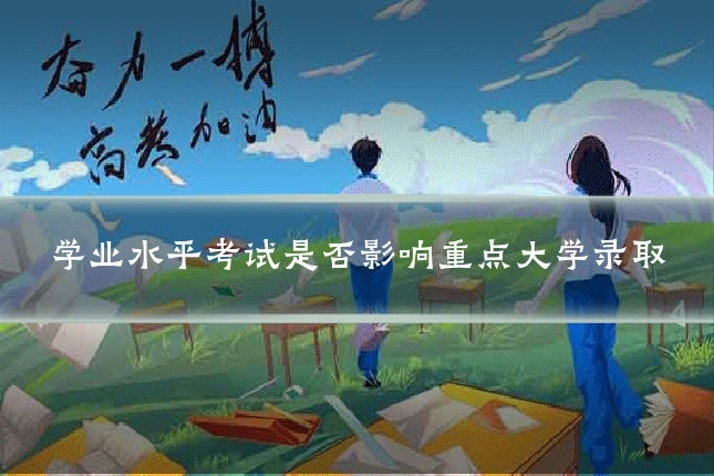 学业水平考试是否影响重点大学录取