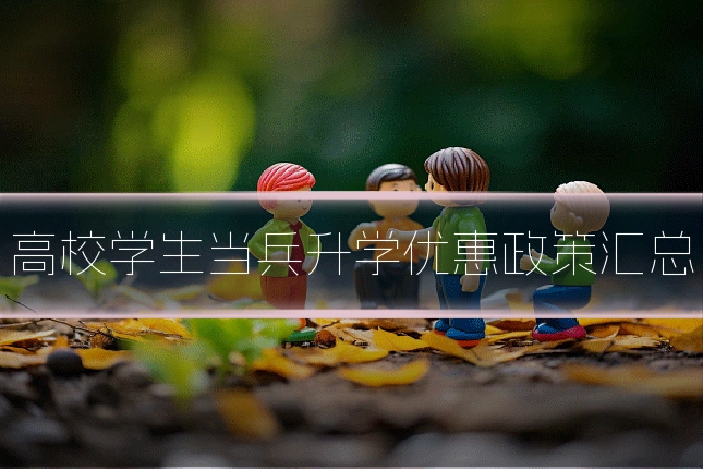 高校学生当兵升学优惠政策汇总