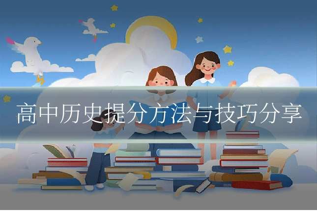 高中历史提分方法与技巧分享