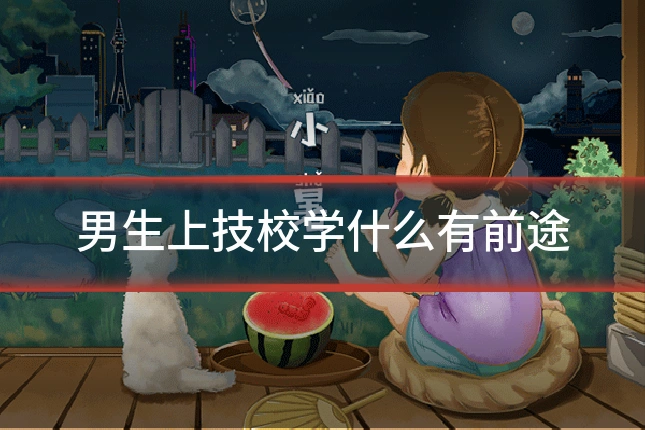 男生上技校学什么有前途
