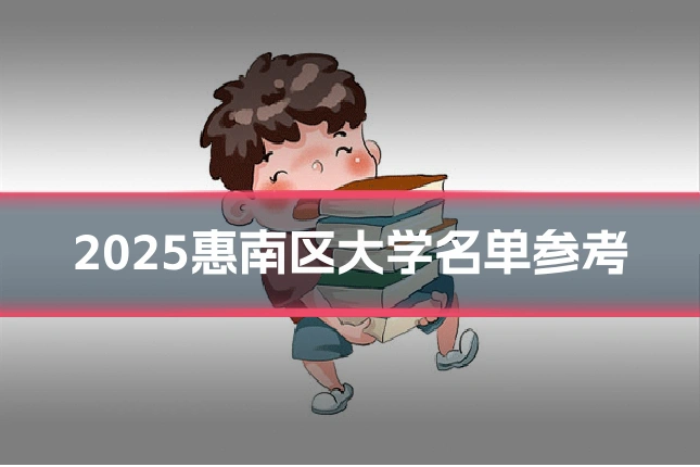 2025惠南区大学名单参考