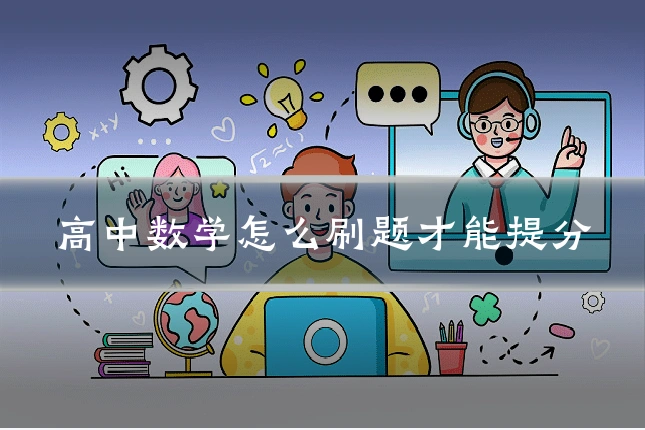 高中数学怎么刷题才能提分