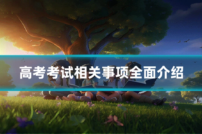 高考考试相关事项全面介绍