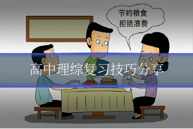 高中理综复习技巧分享