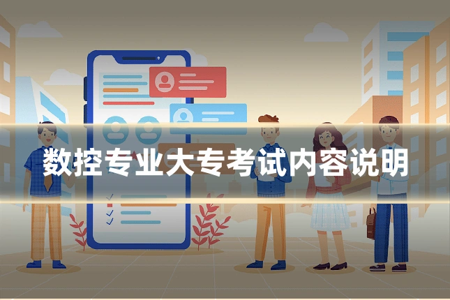 数控专业大专考试内容说明