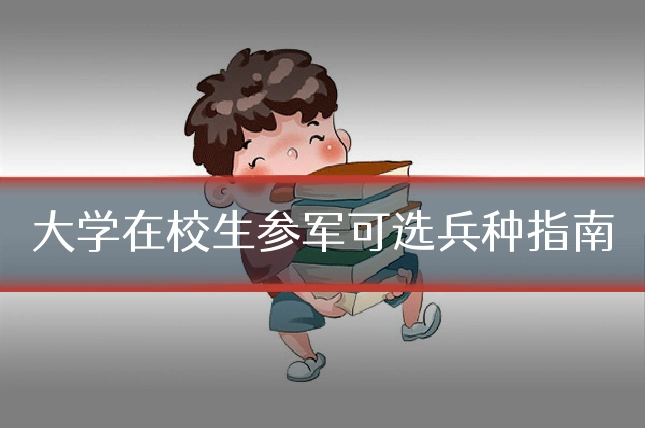 大学在校生参军可选兵种指南