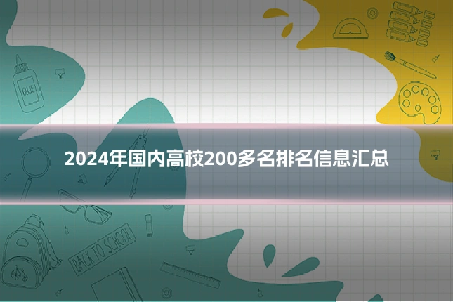 2024年国内高校200多名排名信息汇总
