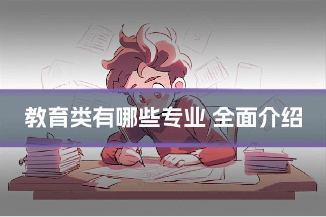 教育类有哪些专业 全面介绍