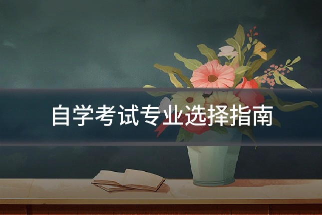 自学考试专业选择指南