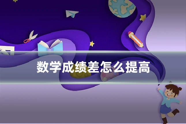 数学成绩差怎么提高