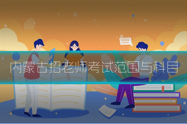 内蒙古招老师考试范围与科目