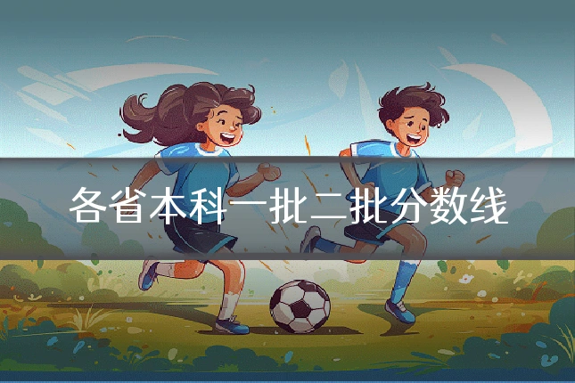 各省本科一批二批分数线