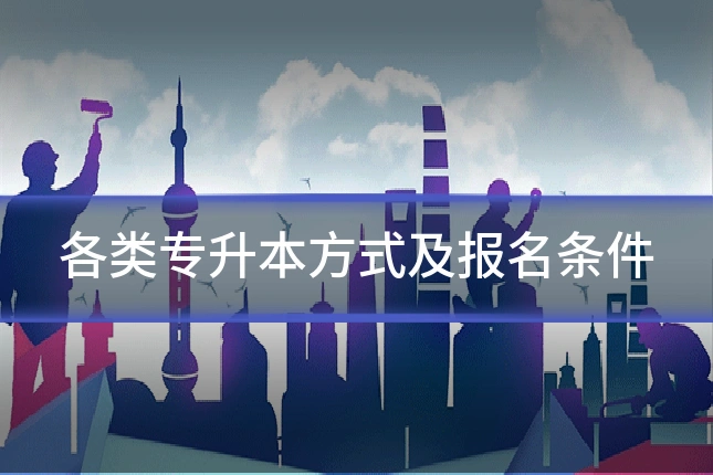 各类专升本方式及报名条件