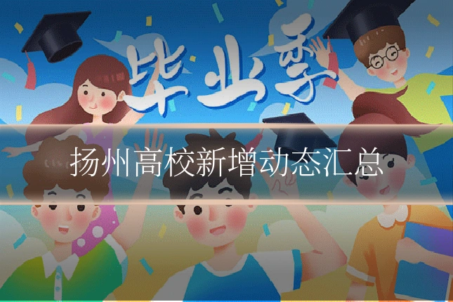 扬州高校新增动态汇总