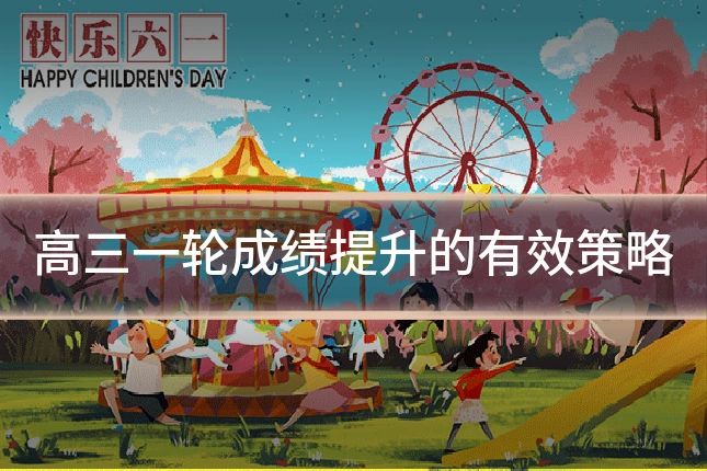 高三一轮成绩提升的有效策略