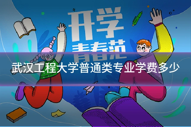 武汉工程大学普通类专业学费多少