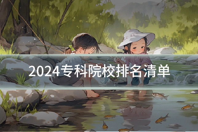 2024专科院校排名清单