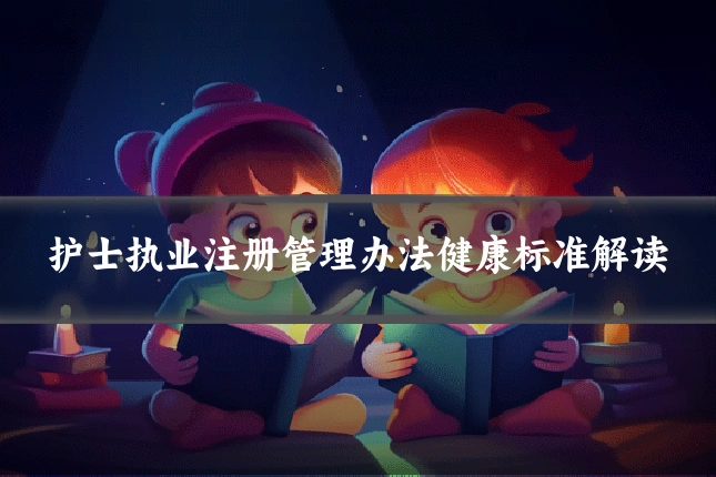 护士执业注册管理办法健康标准解读