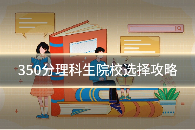350分理科生院校选择攻略