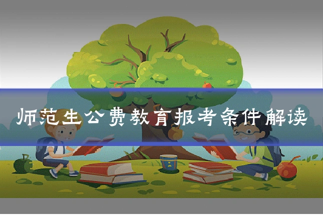 师范生公费教育报考条件解读