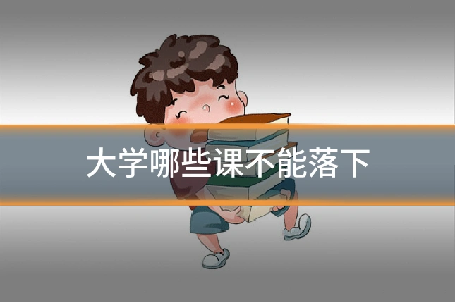 大学哪些课不能落下