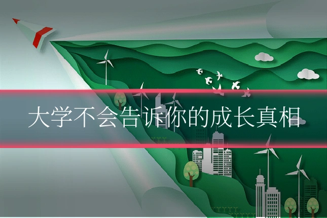 大学不会告诉你的成长真相