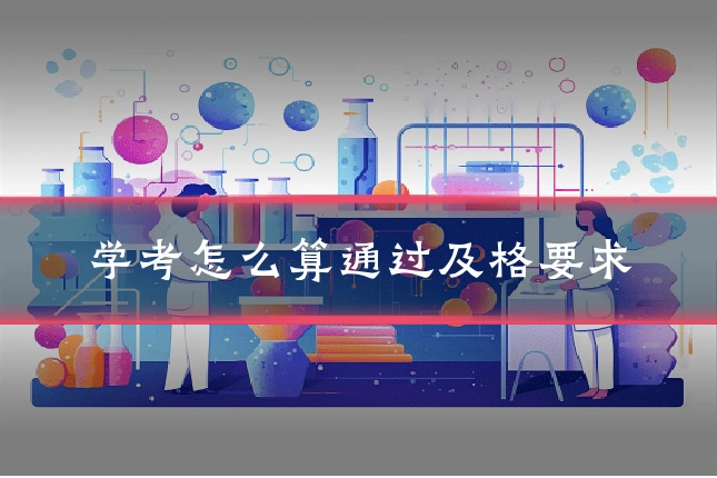 学考怎么算通过及格要求