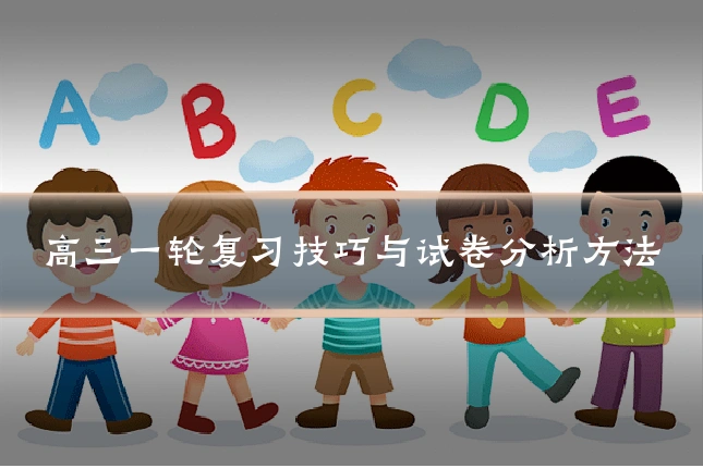 高三一轮复习技巧与试卷分析方法