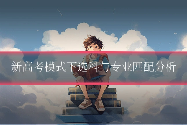 新高考模式下选科与专业匹配分析