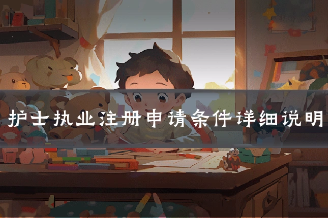 护士执业注册申请条件详细说明