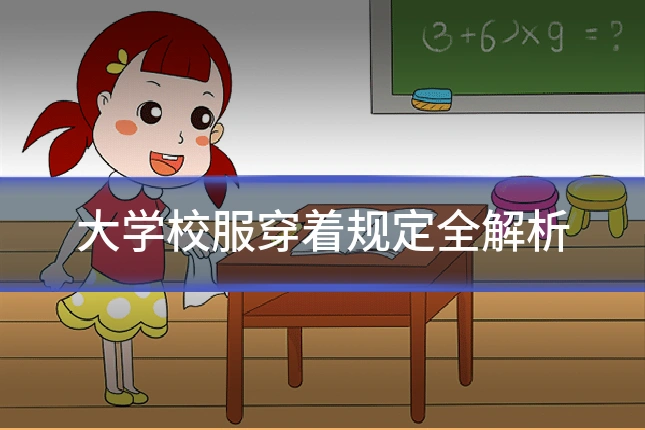 大学校服穿着规定全解析