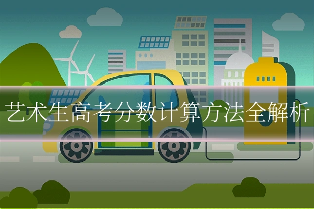 艺术生高考分数计算方法全解析