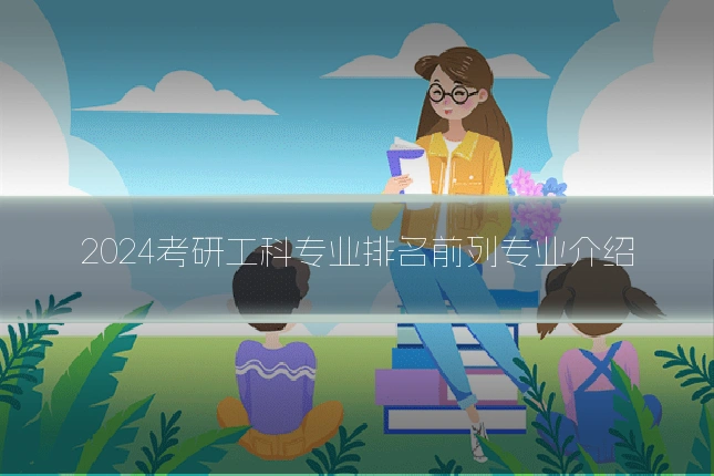 2024考研工科专业排名前列专业介绍