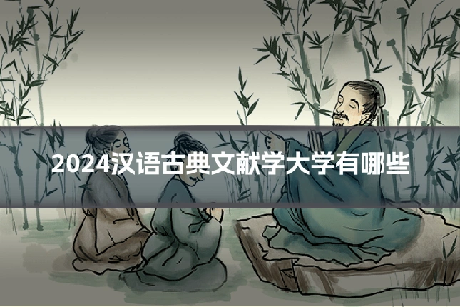 2024汉语古典文献学大学有哪些