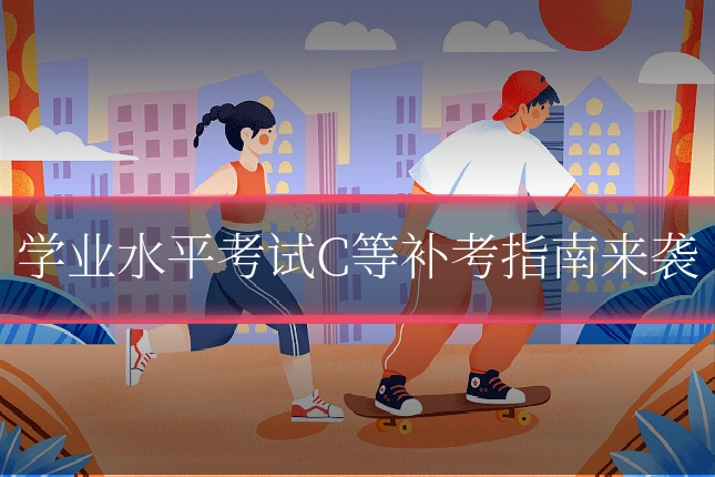 学业水平考试C等补考指南来袭