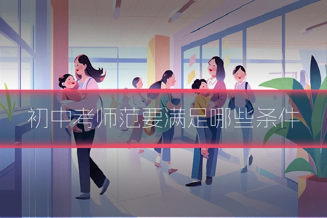 初中考师范要满足哪些条件