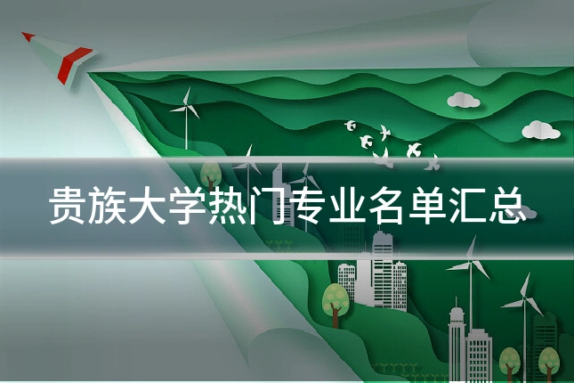 贵族大学热门专业名单汇总