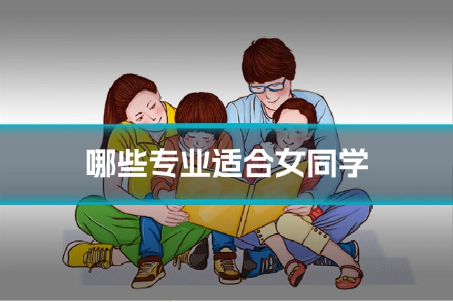 哪些专业适合女同学