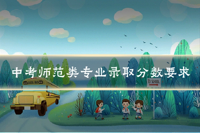 中考师范类专业录取分数要求
