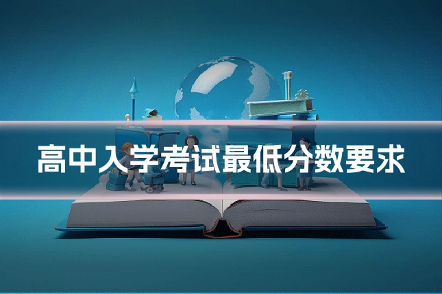 高中入学考试最低分数要求