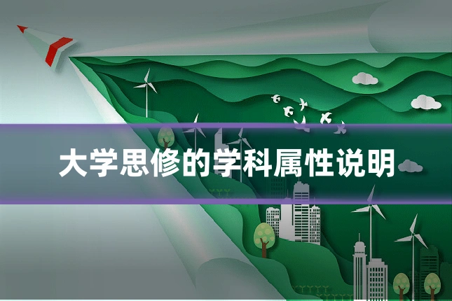 大学思修的学科属性说明