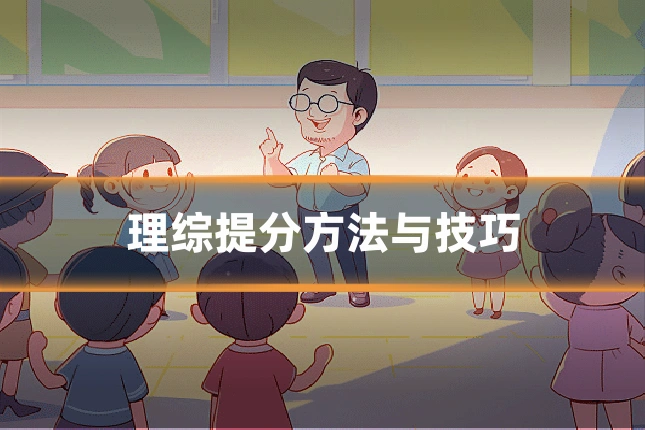 理综提分方法与技巧