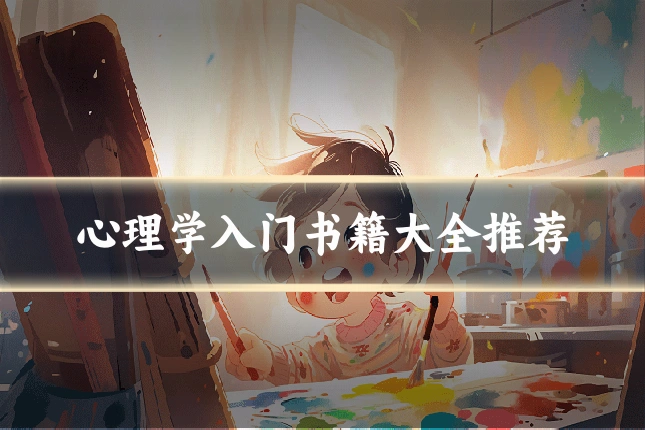 心理学入门书籍大全推荐